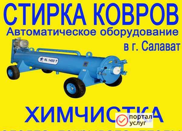 Фото Стирка ковров, химчистка одеяла, покрывала, пледы