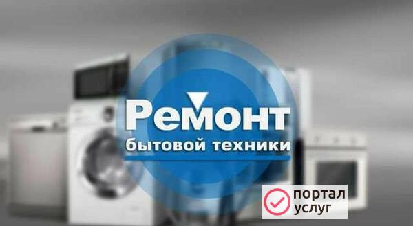 Фото Ремонт бытовой техники