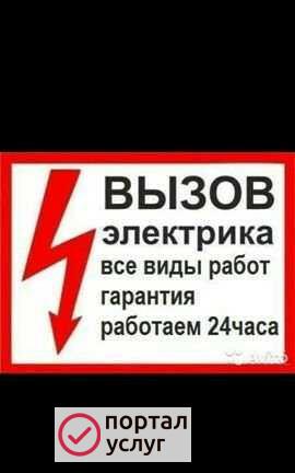 Фото Электрик 24/7