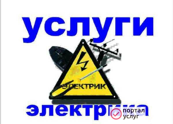 Фото Услуги электрика