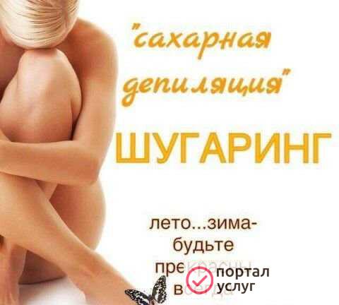 Фото Шугаринг