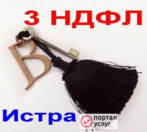 Фото 3 ндфл в Истре
