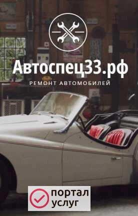 Фото Автосервис автоспец33