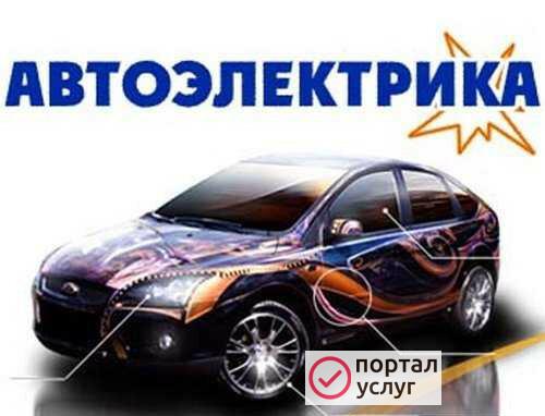Фото Автоэлектрик