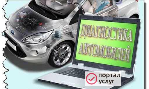 Фото Компьютерная диагностика автомобилей
