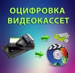 Оцифровка видеокассет и перезапись на флешку,в облако