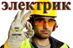 Электрик круглосуточно Новосибирск. 