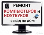 Ремонт Компьютеров и Ноутбуков. Частный Мастер