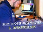 Компьютерный мастер + Настройка СМАРТ ТВ и Видеонаблюдения