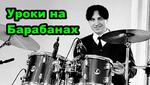 Уроки на барабанах м. Бабушкинская СВАО