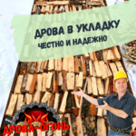 купить дрова  в тольятти