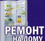 Ремонт холодильников на дому заказчика