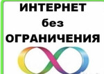 Безлимитный интернет