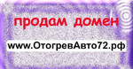 Продам домен отогревавто72(dot) РФ