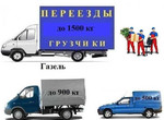 Услуги Грузоперевозки Газель/Каблук/Грузчики