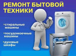 Ремонт стиральных машин, водонагревателей, эл.плит