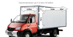 Грузоперевозки по РФ 3.5 тонн, 30м3, (5.2x2.4x2.4)
