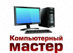 Ремонт компьютеров ноутбуков Бутурлиновка