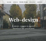 Веб-дизайн/разработка сайтов