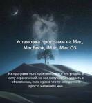 Установка программ на Mac, MacBook, iMac, Mac OS