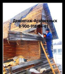 Демонтаж деревянных построек