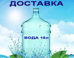 19л питьевая вода 19 литров Доставка воды