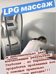 LPG массаж, миостимуляция, кавитация