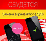 Ремонт iPhone (айфон) - замена экрана 5/5s