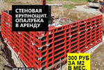 Аренда стеновой опалубки для фундамента Ростов