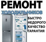 Ремонт Холодильников, Стиральных машин