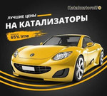 Прием автомобильных катализаторов в Екатеринбурге