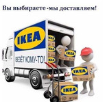 Доставка мебели и др.товаров для дома IKEA