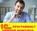Программист 1С в Нижнем Новгороде