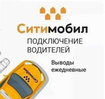 Подключение водителей к такси Ситимобил. Бесплатно