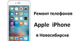 Ремонт Apple iPhone в Новосибирске