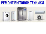 Ремонт стиральных машин в Новокубанске и районе