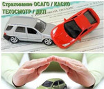 Страхование Вашего автотранспорта осаго/каско