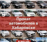 Прокат автомобилей в Хабаровске / RentAmur