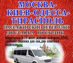 Перевозка пассажиров Москва-Молдова пмр Тирасполь