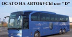 Осаго для такси, автобусов и грузовых Омск