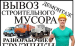 Вывоз мусора, вывоз строительного мусора, вывоз му