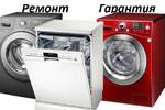 Ремонт стиральных машин и посудомоек в Шахтах