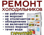 Ремонт Холодильников на дому