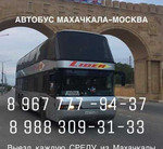 Автобус Махачкала-Москва