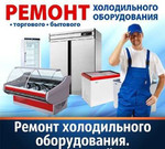 Ремонт промышленного холодильного оборудования