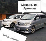 Перевозки машин из Армении