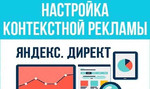 Настройка текстовой рекламы Яндекс Директ