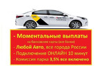 Подключение к Яндекс Такси Работа на своем Авто