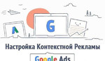 Настройка Контекстной рекламы Google Ads(AdWords)
