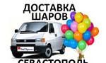 Сев Шарики воздушные шары с доставкой Севастополь